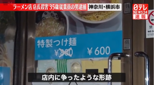 【速報】ラーメン店長が刺殺された事件、従業員を殺人の容疑で逮捕