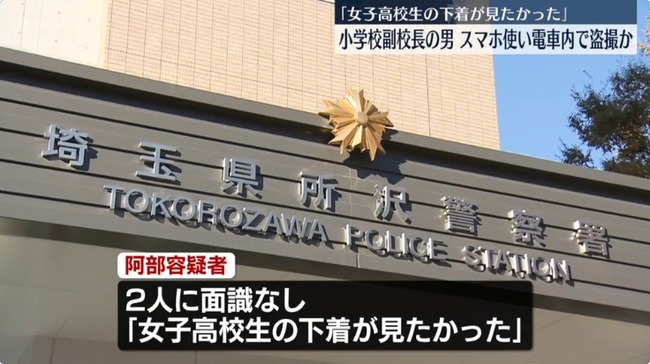 「女子高生の下着が見たかった」電車でスカート内を盗撮した疑いで小学校の副校長を逮捕