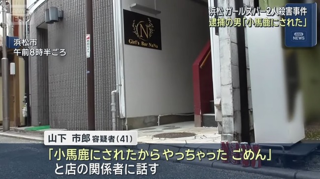 浜松ガールズバー殺人の男「小馬鹿にされたからやっちゃった、ごめん」