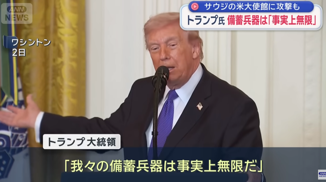 【悲報】トランプ大統領「我々の備蓄兵器は事実上無限だ」