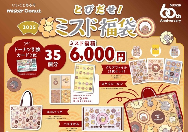 【悲報】ミスドの福袋が大幅改悪　ドーナツ引換券が5900円で50個から6000円で35個に