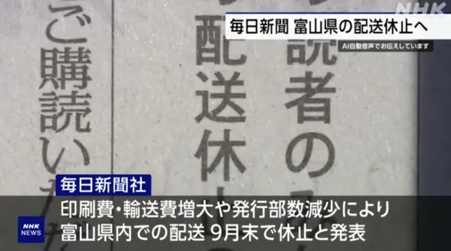 毎日新聞、富山での配送を9月末で休止　取材体制は維持、郵送での購読も可