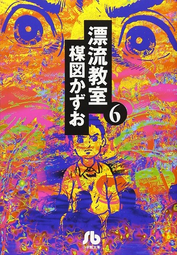 漂流教室、読了━━