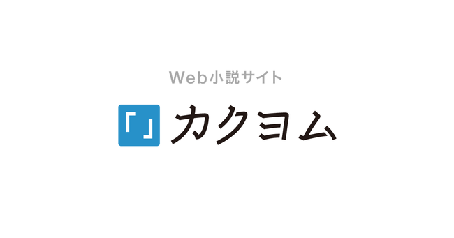 カクヨム、注意喚起「過度な頻度での作品投稿はお控えください」