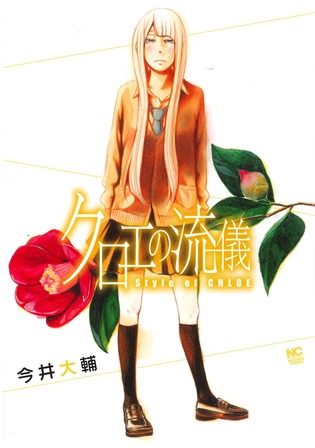 【速報】「クロエの流儀」実写ドラマ化決定!! 【速報】「クロエの流儀」実写ドラマ化決定!!