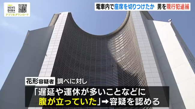 電車の座席をカッターで切りつけた男「遅延や運休など多いことに腹が立った」