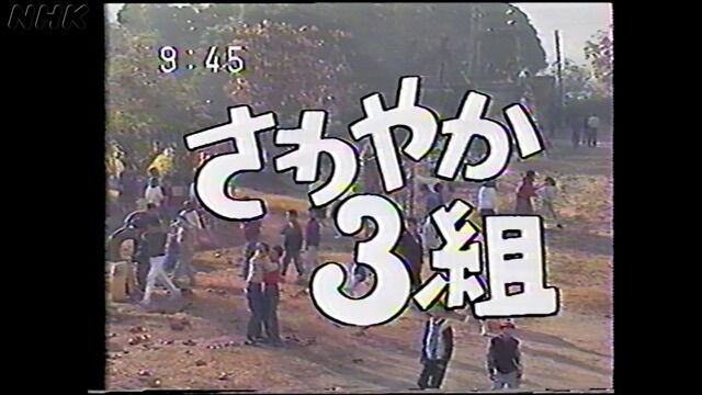 さんさんさん！さわやか3組ーーーー！！！！！！