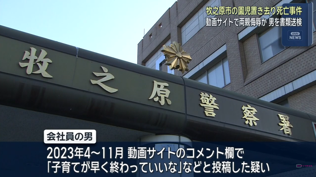 送迎バス園児置き去り事件について「子育て早く終わっていいな」などと侮辱コメントを投稿した男、書類送検