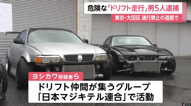 「サーキットでは満たされない」公道でドリフト走行をした日本マジキテル連合の男5人を逮捕
