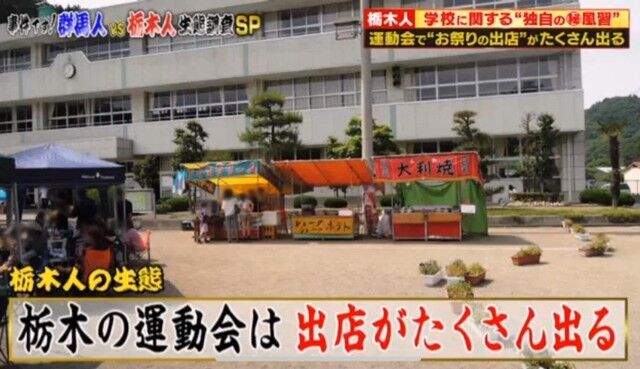 えっ！運動会に出店があるのって栃木だけなの！？