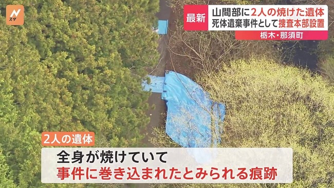 栃木・那須町の焼損死体遺棄事件、現場に血痕や引きずったような跡