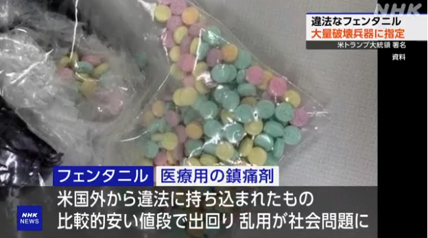 トランプ大統領、フェンタニルを「大量破壊兵器」に指定