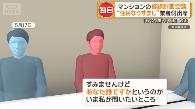 【悲報】マンションの修繕業者、住民になりすまして管理組合の会議に参加　指摘されたら逃走