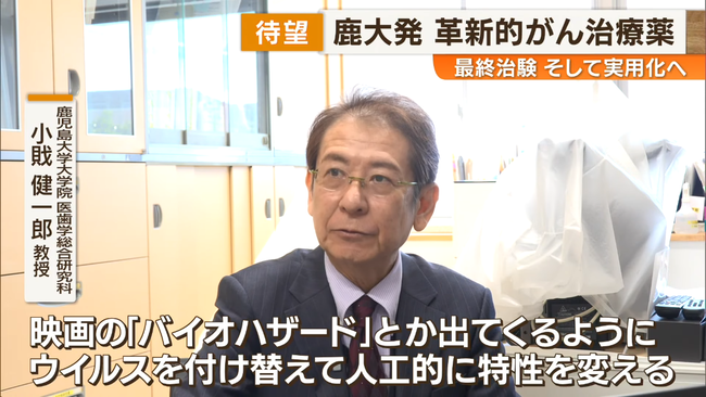 鹿児島大学の教授が開発した「がん細胞だけを破壊するウイルス」 承認に向け最終段階に