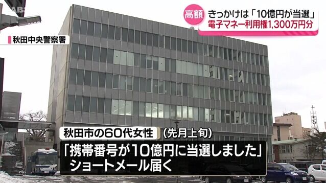 「10億円に当選しました！」 60代女性が1300万円分の電子マネーをだまし取られる