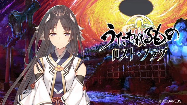 【悲報】『うたわれるもの ロストフラグ』サ終