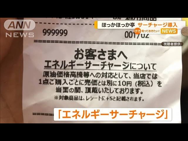 ほっかほっか亭のエネルギーサーチャージ　利用客「わかりにくい」