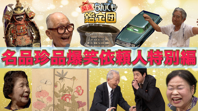 銀河万丈「もし偽物だったら今後コレクションはやめると奥さんと約束したという」