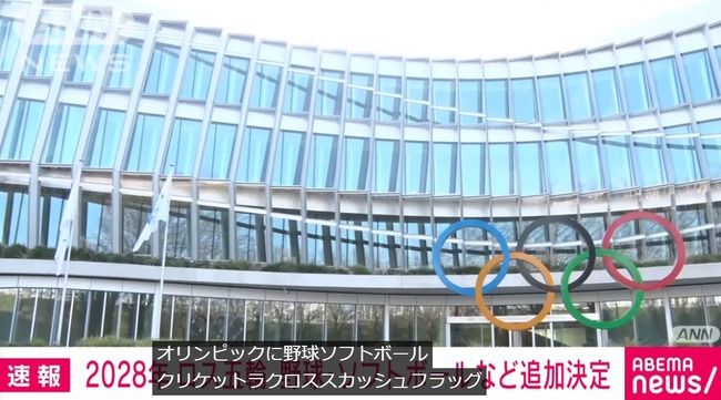 【朗報】 ロス五輪、やきう復活 【朗報】 ロス五輪、やきう復活