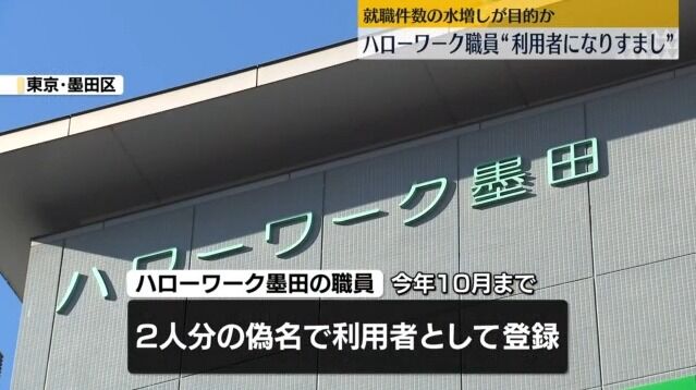 ハローワーク職員、就職件数を増やすため求職者に成りすまし偽名で面接
