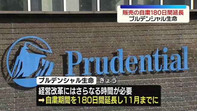プルデンシャル生命、被害申告700件に倍増　自粛は180日延長