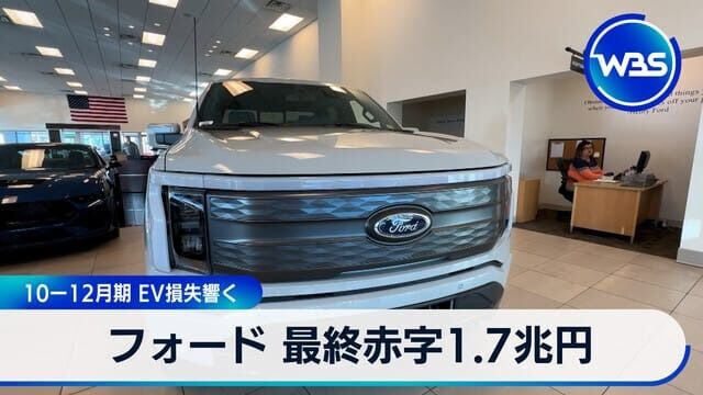 【悲報】フォード、10～12月期で約1兆7千億円の赤字