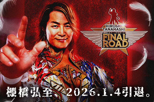 棚橋弘至というプロレス界の偉人が引退してしまうという事実