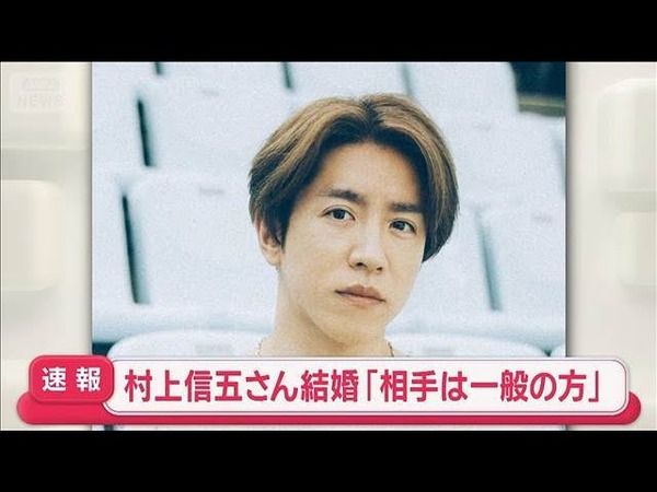 【吉報】SUPER EIGHT村上信五さん、結婚発表