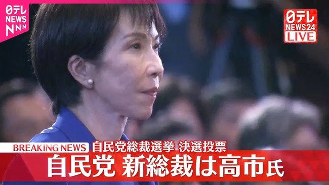 高市早苗氏、自民党新総裁に決定！