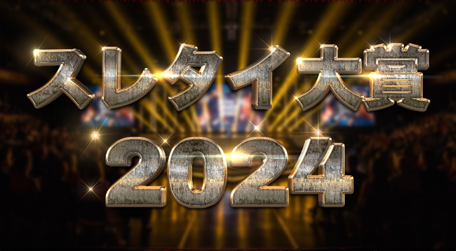 スレタイ大賞2024