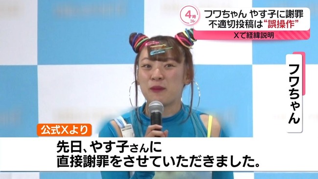 やす子「フワちゃんさんのことめちゃめちゃ許してます!」 やす子「フワちゃんさんのことめちゃめちゃ許してます!」