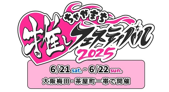 「ちゃやまち推しフェスティバル2025」ラブライブとガンダムシリーズより全12人が大集合したビジュアルを公開！