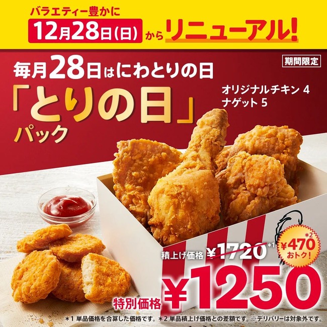 【悲報】ケンタのとりの日パック、改悪