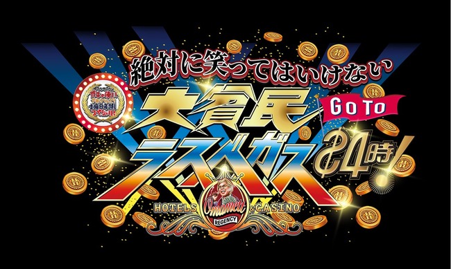 笑ってはいけない「今年はカジノ」 ワイ「ギャンブルで所持金増やしたりむしり取られるんやろなぁ」 笑ってはいけない「今年はカジノ」 ワイ「ギャンブルで所持金増やしたりむしり取られるんやろなぁ」