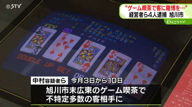 旭川市のゲーム喫茶でポーカー賭博か　経営者の男ら4人を逮捕