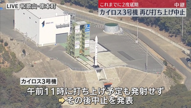 カイロス打ち上げ中止　あす5日に再打ち上げへ