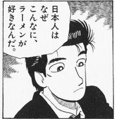 日本人はなぜこんなにラーメンが好きなんだろうな