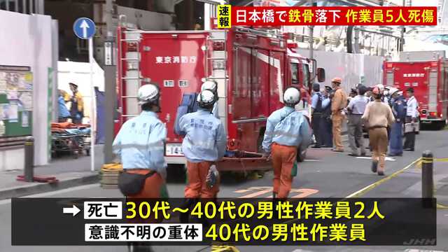 東京・八重洲のビル工事現場で転倒してきた鉄骨に巻き込まれ従業員が落下　2人死亡、1人重体