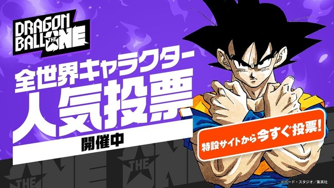 ドラゴンボール全世界人気投票、現在の順位がこちら！