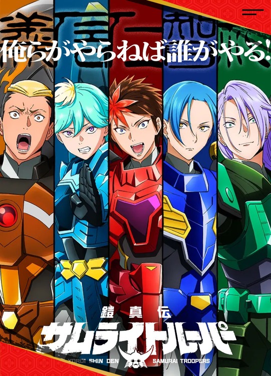 鎧モノブームを巻き起こした伝説的作品『サムライトルーパー』が令和に復活