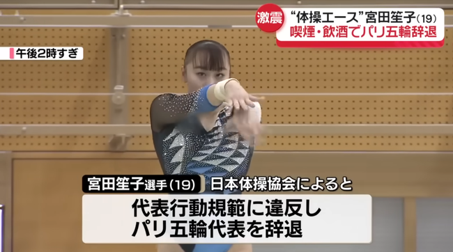 【悲報】体操・宮田笙子選手、過去にも喫煙行為で「厳重注意」を受けていたと関係者が証言か 【悲報】体操・宮田笙子選手、過去にも喫煙行為で「厳重注意」を受けていたと関係者が証言か