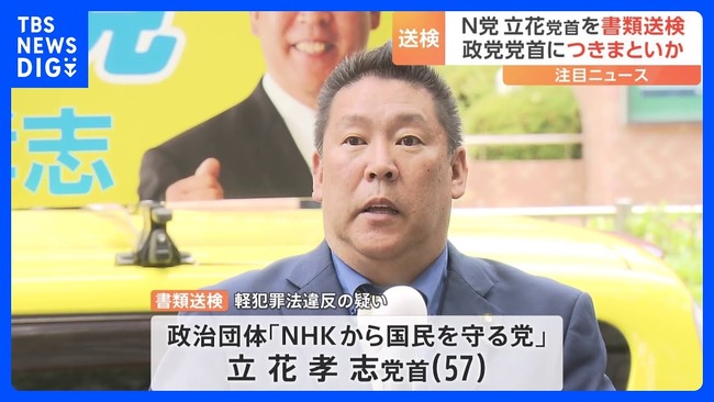 N党立花、つきまとい容疑で書類送検　