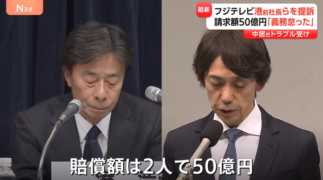【超速報】フジテレビ、港元社長と大多元専務に50億円の損害賠償請求を提起 【超速報】フジテレビ、港元社長と大多元専務に50億円の損害賠償請求を提起