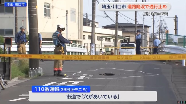 埼玉・川口市で「道路に穴」 通行人が110番通報