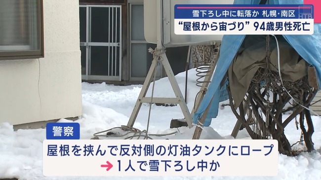 命綱を付けて雪下ろしするも転落して宙吊り状態に… 94歳の男性が死亡