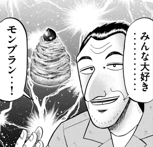 みんな大好き……モンブラン…！