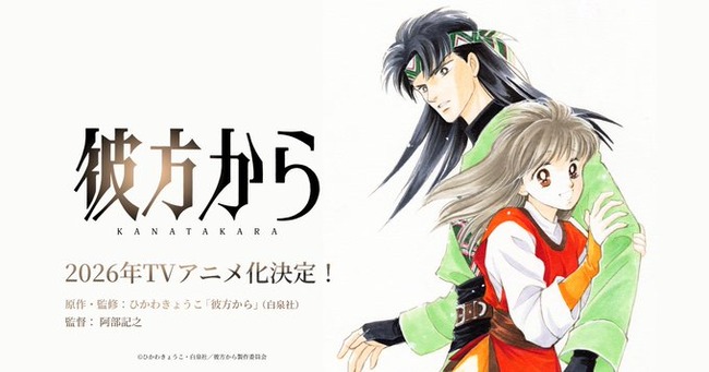 少女漫画の金字塔『彼方から』が2026年にTVアニメ化決定