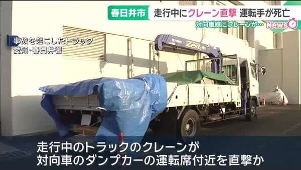 対向車線から“固定外れたクレーン”が直撃　運転手の男性は死亡