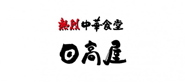 【疑問】日高屋「うまいです、安いです、関東ならどこにでもあります」←こいつの弱点