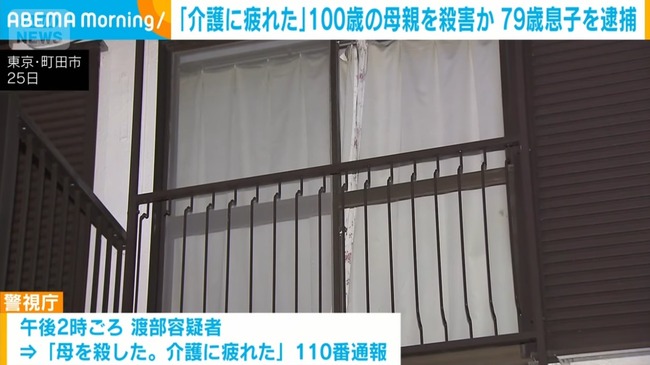 100歳の母親を殺害した79歳の息子を逮捕「介護に疲れた」
